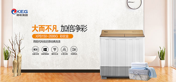 大而不凡 加倍凈彩 ——韓電XPB150-2006G雙桶型洗衣機(jī)評(píng)測(cè)